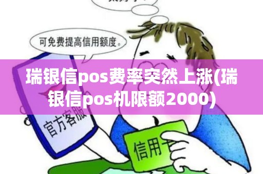 瑞银信pos费率突然上涨(瑞银信pos机限额2000)