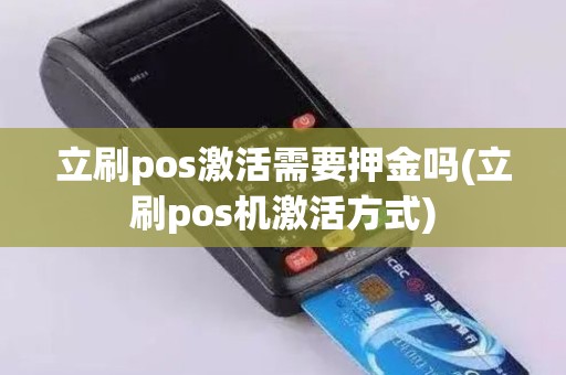 立刷pos激活需要押金吗(立刷pos机激活方式)