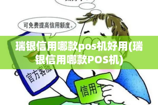 瑞银信用哪款pos机好用(瑞银信用哪款POS机)