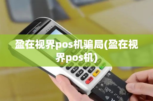 盈在视界pos机骗局(盈在视界pos机)