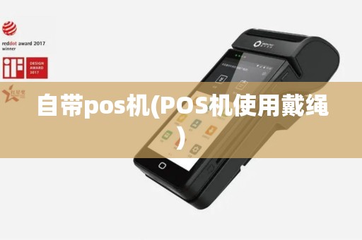 自带pos机(POS机使用戴绳)