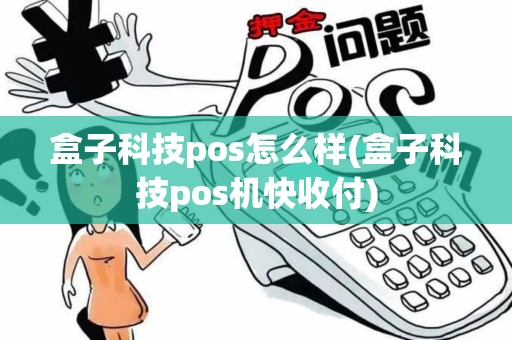 盒子科技pos怎么样(盒子科技pos机快收付)