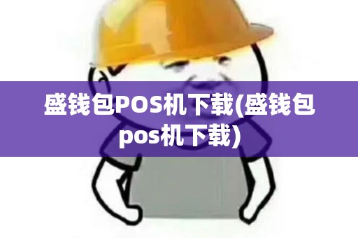 盛钱包POS机下载(盛钱包pos机下载)