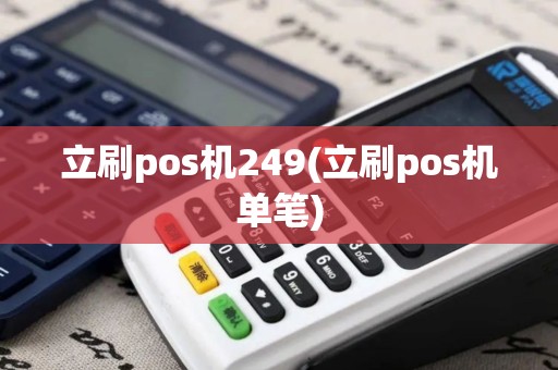 立刷pos机249(立刷pos机单笔)