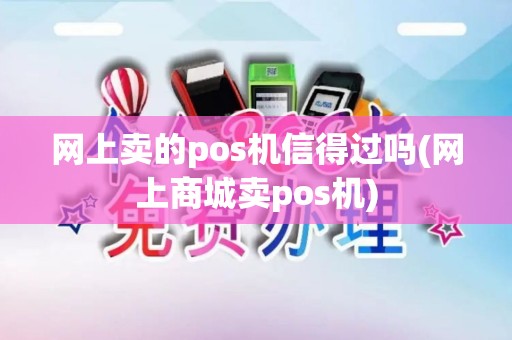 网上卖的pos机信得过吗(网上商城卖pos机)