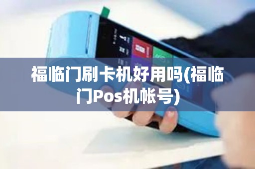 福临门刷卡机好用吗(福临门Pos机帐号)