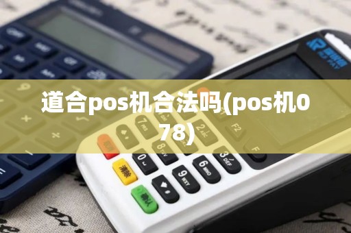 道合pos机合法吗(pos机078)