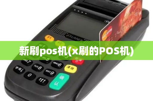 新刷pos机(x刷的POS机)