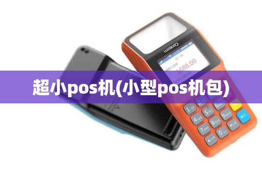 超小pos机(小型pos机包)
