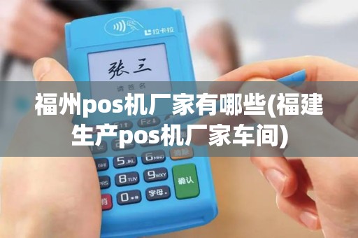 福州pos机厂家有哪些(福建生产pos机厂家车间)