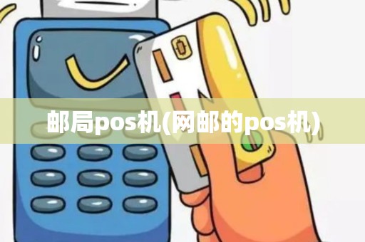 邮局pos机(网邮的pos机)