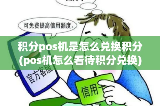 积分pos机是怎么兑换积分(pos机怎么看待积分兑换)