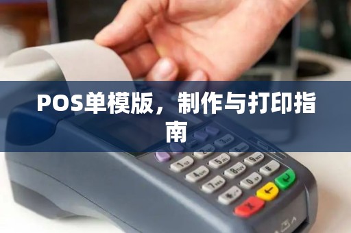 POS单模版，制作与打印指南