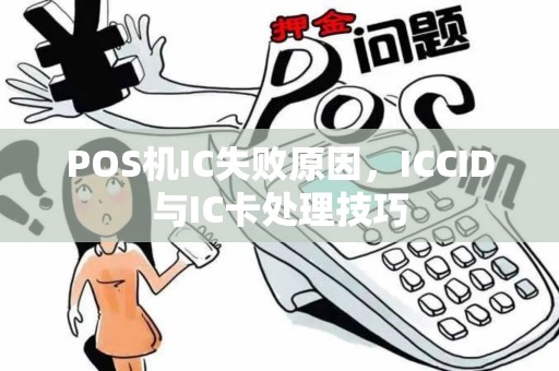 POS机IC失败原因，ICCID与IC卡处理技巧