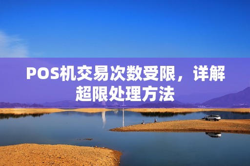 POS机交易次数受限，详解超限处理方法