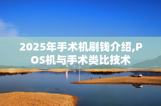 2025年手术机刷钱介绍,POS机与手术类比技术