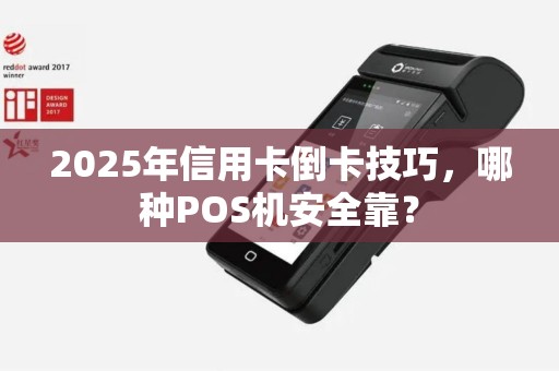 2025年信用卡倒卡技巧，哪种POS机安全靠？