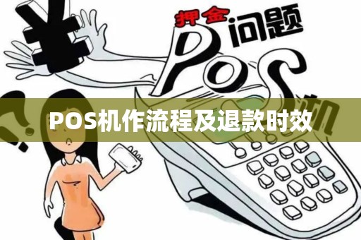 POS机作流程及退款时效