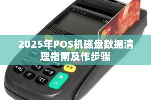 2025年POS机磁盘数据清理指南及作步骤