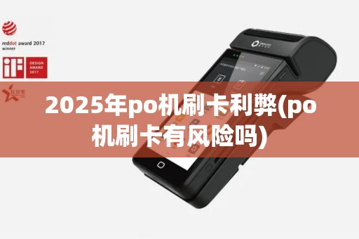 2025年po机刷卡利弊(po机刷卡有风险吗)