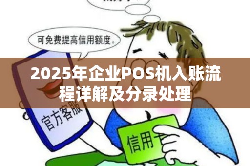 2025年企业POS机入账流程详解及分录处理