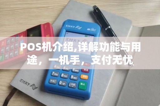 POS机介绍,详解功能与用途，一机手，支付无忧