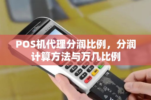 POS机代理分润比例，分润计算方法与万几比例