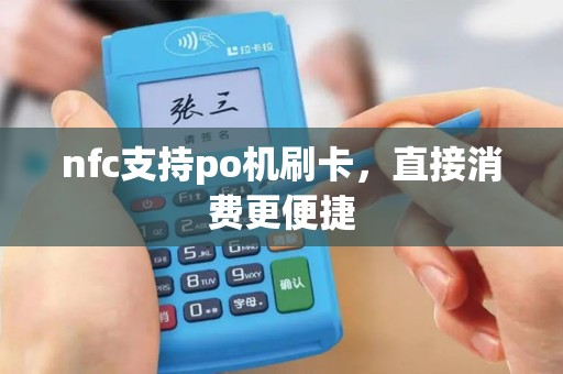 nfc支持po机刷卡，直接消费更便捷