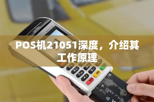POS机21051深度，介绍其工作原理
