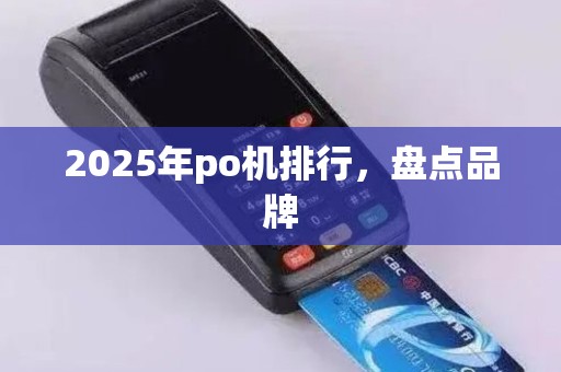 2025年po机排行，盘点品牌