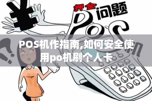 POS机作指南,如何安全使用po机刷个人卡