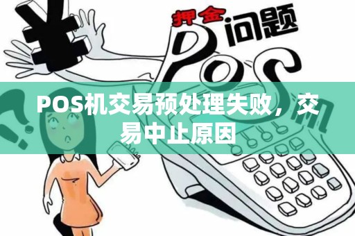 POS机交易预处理失败，交易中止原因