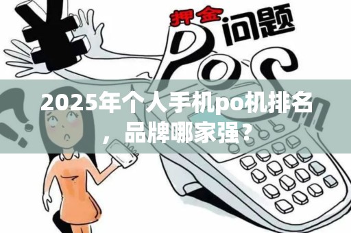 2025年个人手机po机排名，品牌哪家强？