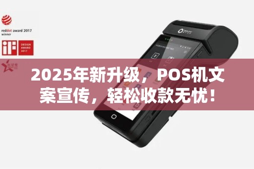 2025年新升级，POS机文案宣传，轻松收款无忧！