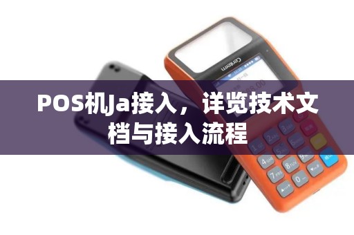 POS机Ja接入，详览技术文档与接入流程