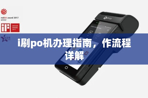 i刷po机办理指南，作流程详解