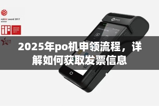 2025年po机申领流程，详解如何获取发票信息
