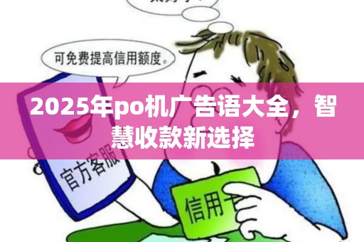 2025年po机广告语大全，智慧收款新选择