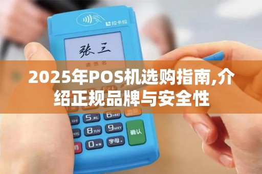 2025年POS机选购指南,介绍正规品牌与安全性
