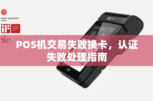 POS机交易失败换卡，认证失败处理指南