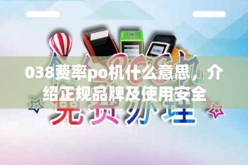 038费率po机什么意思，介绍正规品牌及使用安全