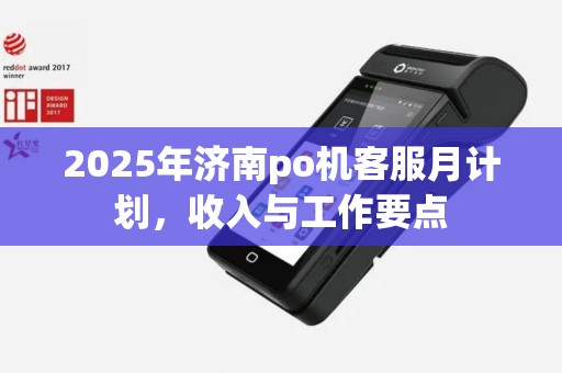 2025年济南po机客服月计划，收入与工作要点