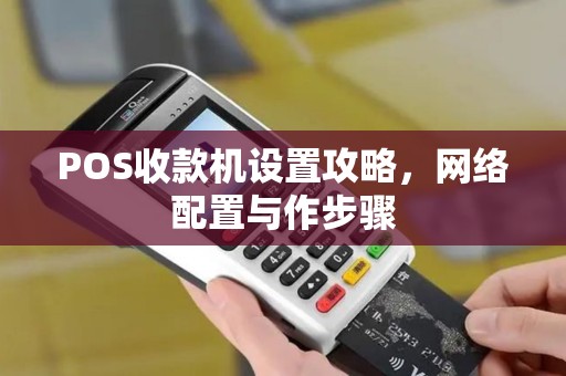 POS收款机设置攻略，网络配置与作步骤