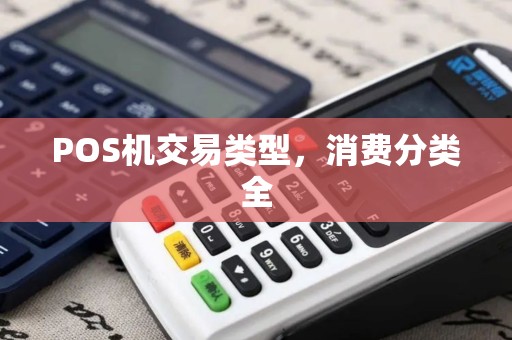 POS机交易类型，消费分类全