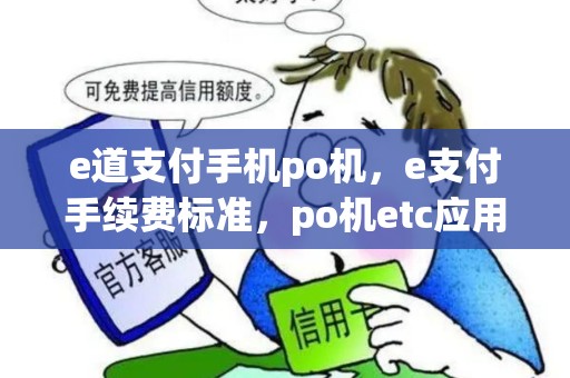 e道支付手机po机，e支付手续费标准，po机etc应用