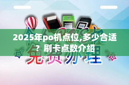 2025年po机点位,多少合适？刷卡点数介绍