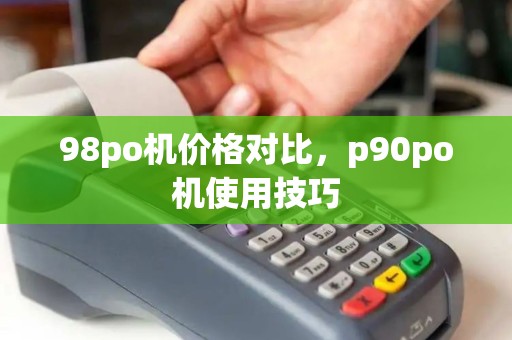 98po机价格对比，p90po机使用技巧