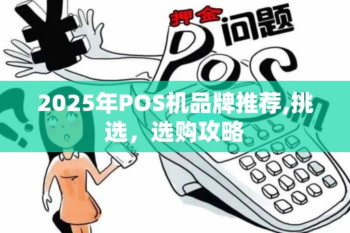 2025年POS机品牌推荐,挑选，选购攻略