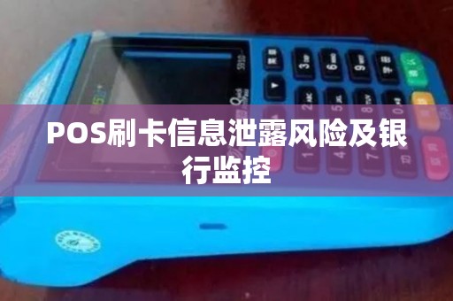POS刷卡信息泄露风险及银行监控