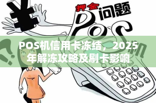 POS机信用卡冻结，2025年解冻攻略及刷卡影响